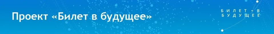 Билет в будущее сайт вход. Билет в будущее эмблема. Билет в твое будущее логотип. Логотип проекта билет в будущее. Билет в будущее логотип 2022.