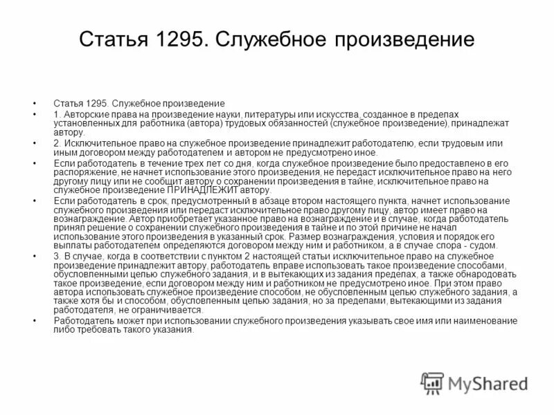 порядок использования служебного произведения. создание служебного произведения. порядок использования служебного произведения. порядок использования служебного произведения.
