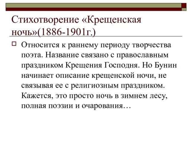 Крещенская ночь бунин. Ночь крещенская фет. Стихотворение крещенская ночь. Крещенская ночь бунин стихотворение. Стихотворение крещенская ночь.
