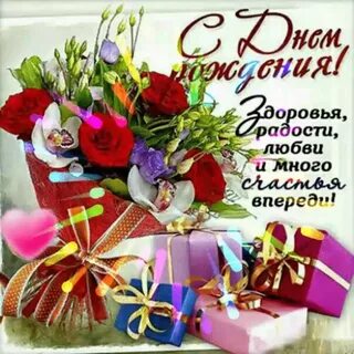 Эксклюзивные поздравления с днем рождения