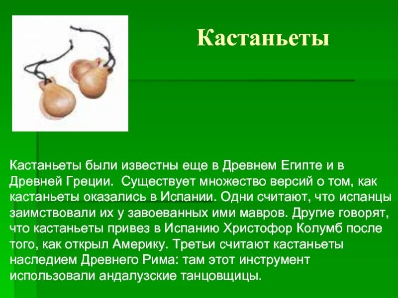 Найти и записать информацию о кастаньетах