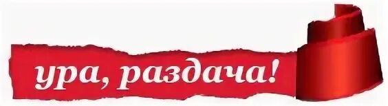 Заказ пришел вовремя. Раздача СП. Ура раздача. Внимание раздача заказов. Раздача заказов СП.