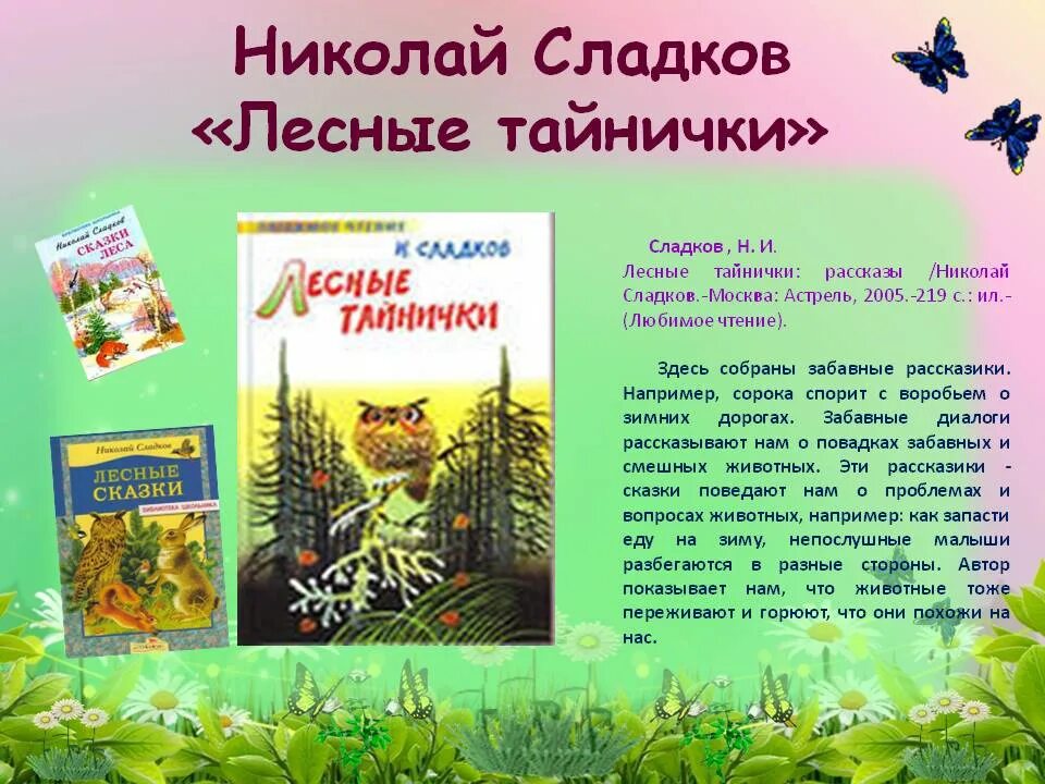 Произведения н сладкова. Книга Сладкова Лесные тайнички. Рассказ Лесные тайнички Сладков.