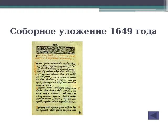 Соборное уложение было принято во время правления. Соборное уложение 1649 года. Соборное уложение 1649 года картинки. Соборное уложение 1649 года текст. Соборное уложение 1649 учебное пособие.