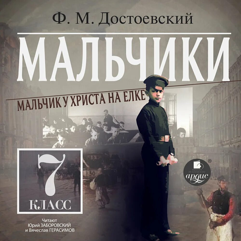 достоевский мальчики читать. книга мальчик у христа на елке. м. фёдор достоевский мальчик у христа на ёлке. иальчик у жриста на елку.