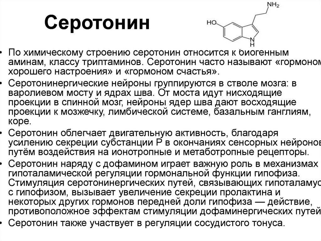 Как работает серотонин. Серотонин химическая структура. серотонин гормон биохимия. серотонин нейромедиатор функции. серодон что это.