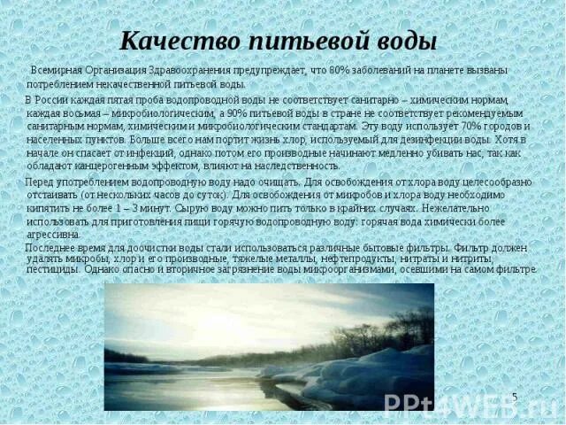 Проект о качестве воды Способы улучшения качества воды презентация