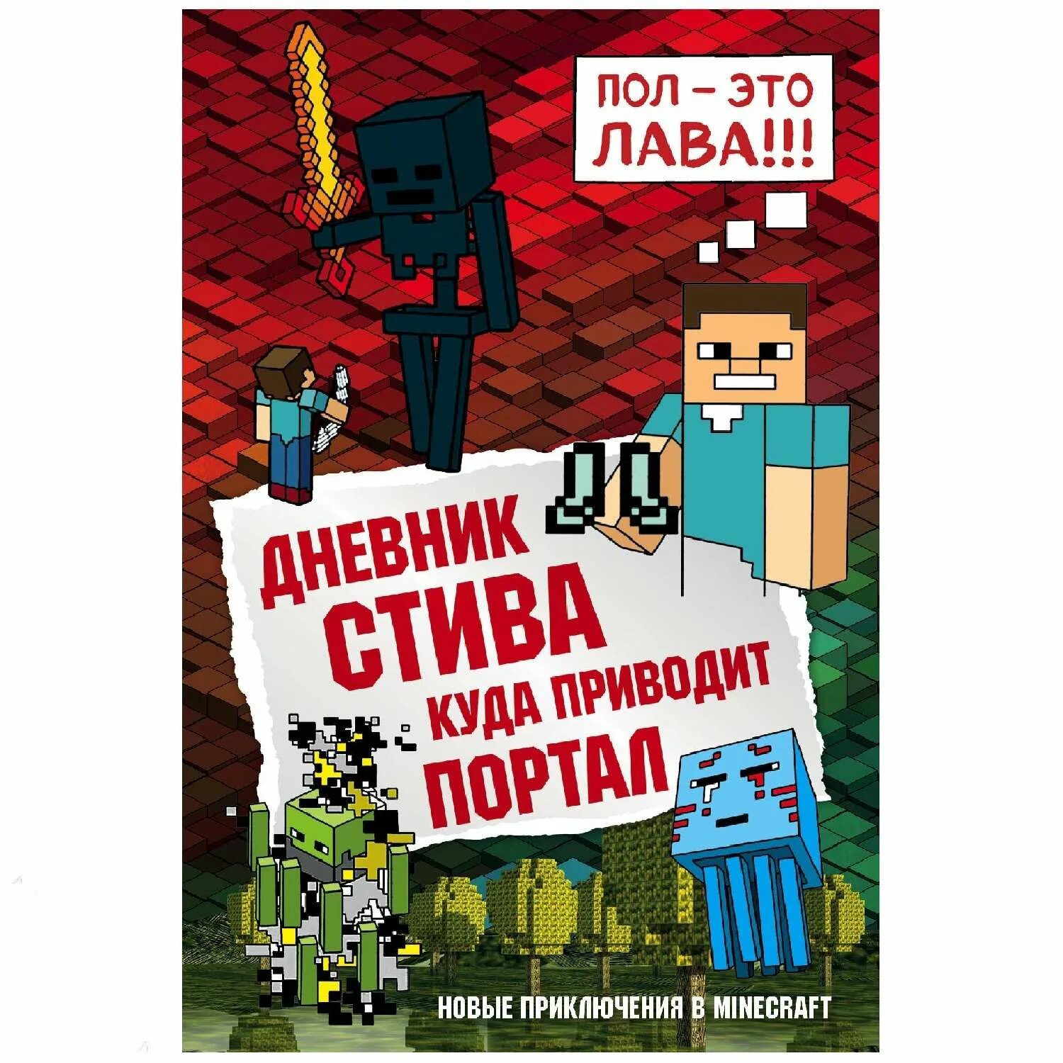 Включи дневник стива все приключения. Дневник Стива. Собачья жизнь. Майнкрафт дневник Стива. Книга майнкрафт дневник Стива. Дневник Стива застрявшего в майнкрафт.