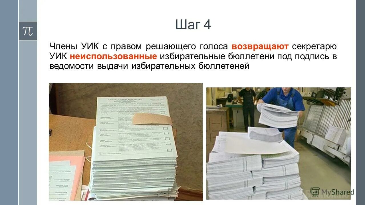 Акт погашения неиспользованных избирательных бюллетеней выборы президента