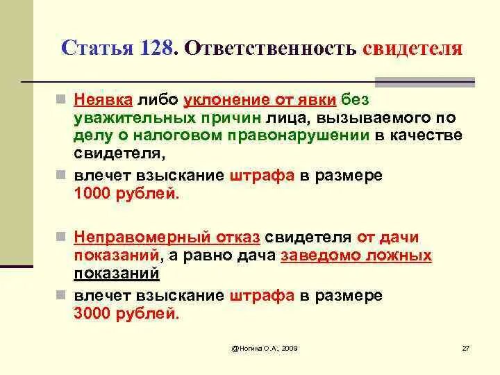 Статья 128 кодекса. Статья 128 налогового кодекса. Налоговый РФ налоговый кодекс 128 статья. 128 Статья уголовного кодекса.