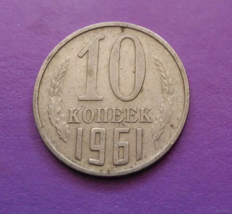 монеты реформа 1947 года. 10 копеек 2013 с-п. 10 копеек 2007 м. 10 копеек 2013 года тираж. монета 2 копейки и 10 копеек ссср.