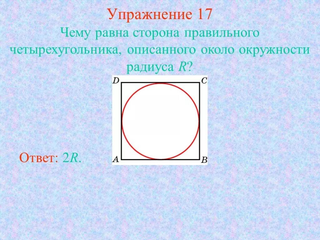 Три последовательных стороны четырехугольника описанного. Окружность описанная около правильного четырехугольника. Чему равна сторона правильного четыр. Радиус ориспнной околосетырехугольника окружности. Радикс окружности описанной около четырёхугольника.