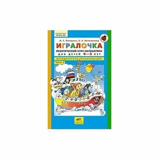 Игралочка практический курс математики для дошкольников