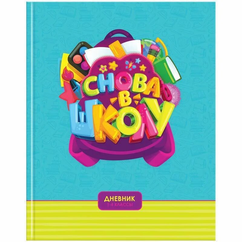 Обложка для дневника школьного. Дневник школьный для младших классов. Дневник школьный 1-4 класс феникс. Школьный дневник. Тематические дневники для младших классов.