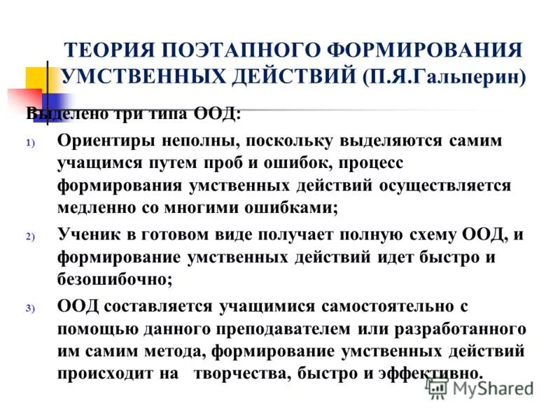 Теория поэтапного формирования. Поэтапное формирование умственных действий. Теории п.я. Гальперина.