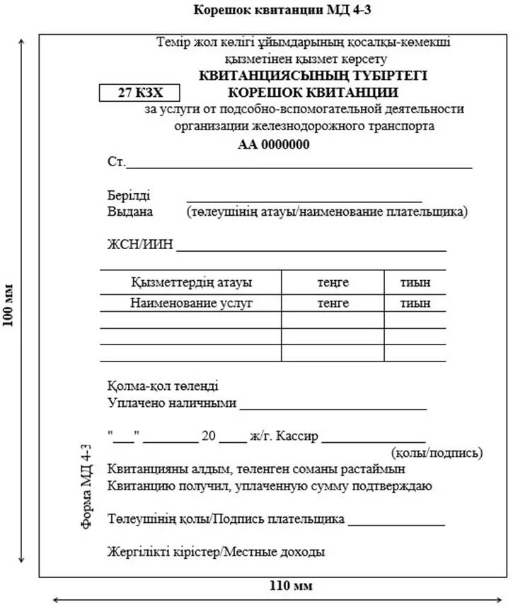 Квитанция питания. Корешок квитанции. Корешок квитанции образец. Квитанция бсо. Квитанция корешок маршрут.