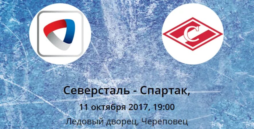 Северсталь прогноз на 2025. Северсталь спартак. хоккей спартак – северсталь. северсталь - спартак лого. северсталь спартак счет.