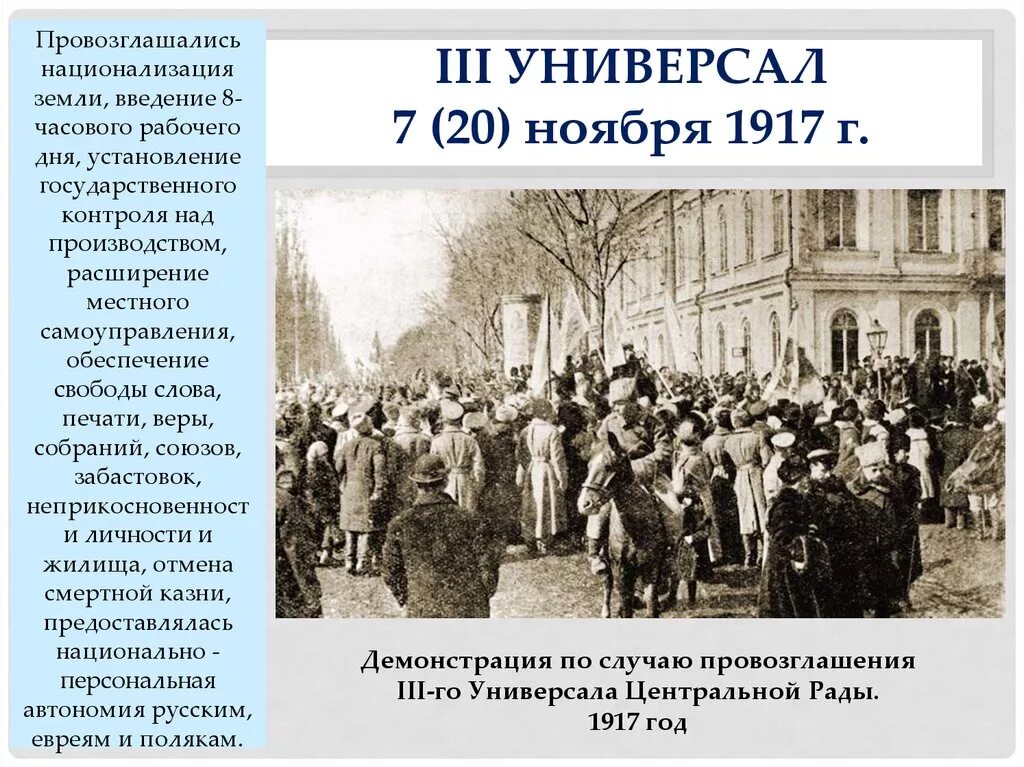 3 ноября 1917 г. Центральная рада Украины и 1917 г.. Универсал центральной рады 1917. 20 Ноября 1917 года. Ноябрь 1917.