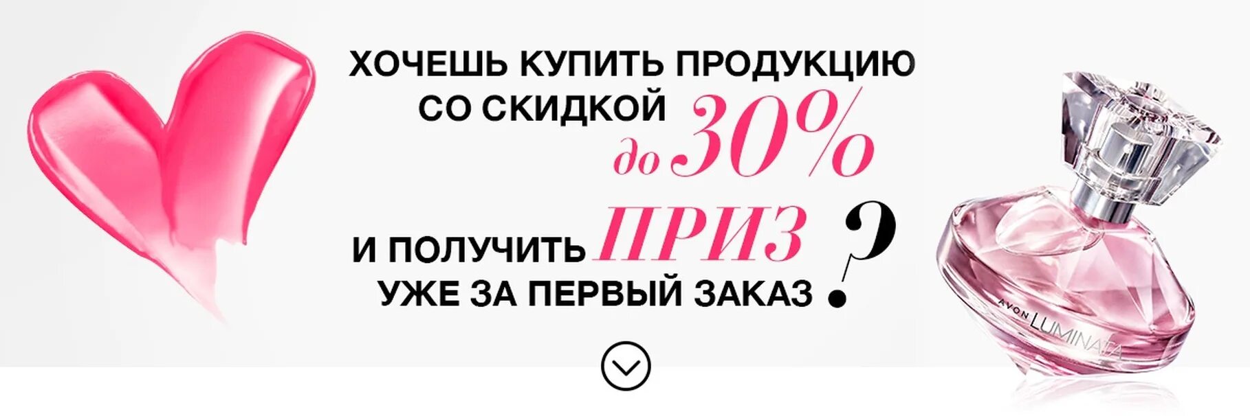 Avon loginmain. Avon. Стань представителем эйвон. Avon скидки. Эйвон со скидкой 30%.