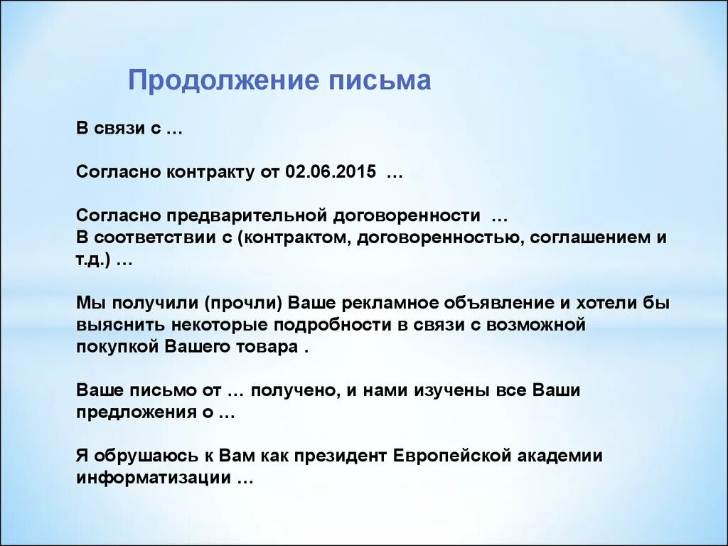 В продолжение письма. В продолжение письма или в продолжении. Письмо в продолжение разговора. В продолжение предыдущего письма.