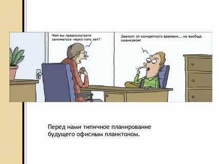 Заняться предполагать