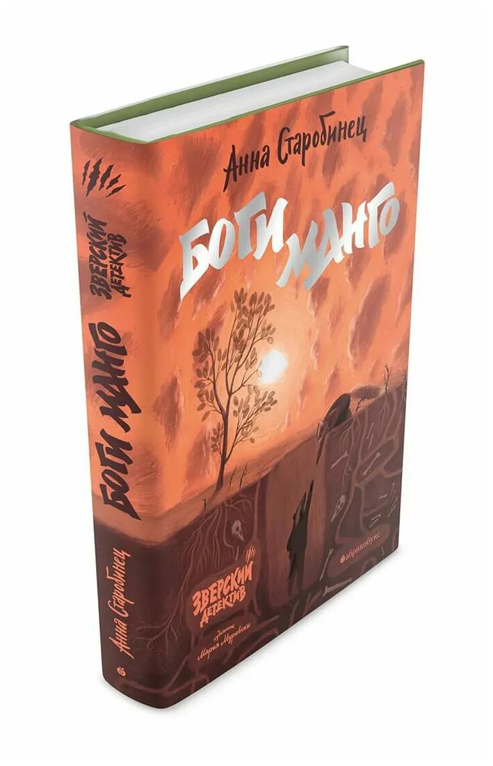 «зверский детектив. Старобинец анна "боги манго". Анна старобинец зверский детектив боги манго. Анна старобинец зверский детектив. Иллюстрации к книге зверский детектив боги манго.