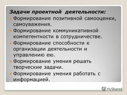 Задачи проектной деятельности