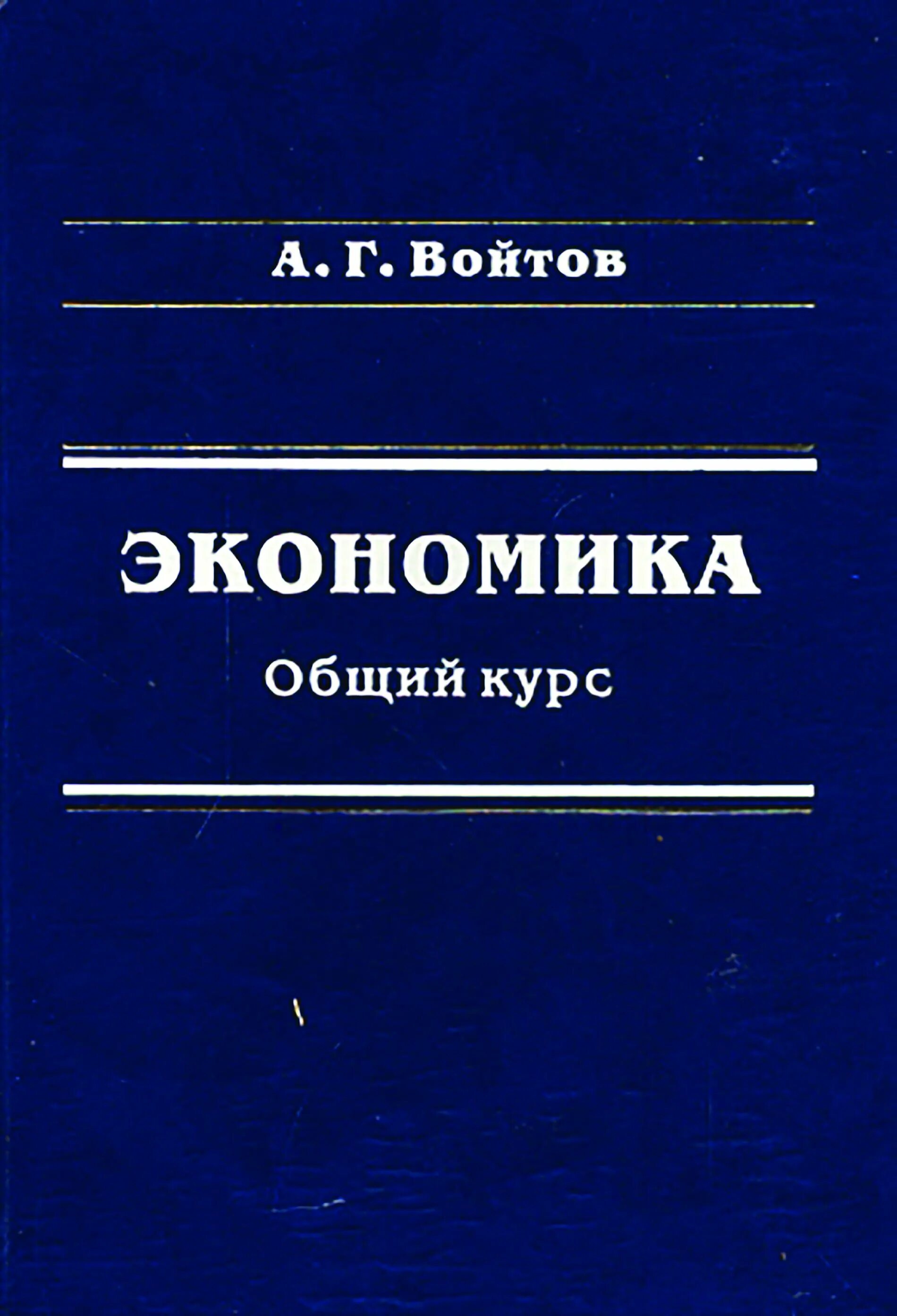 Экономика Войтов. Экономическая теория книга. Экономика учебник 2010. Учебник по экономической теории для вузов.