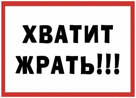 Жрать вари