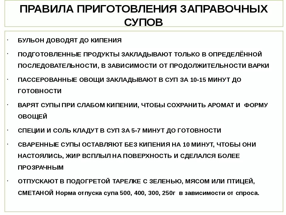 Требование к качеству и хранению супов. Правила приготовления супов. правила заправочных супов. правило варки заправочных супов. назовите общие правила приготовления заправочных супов.