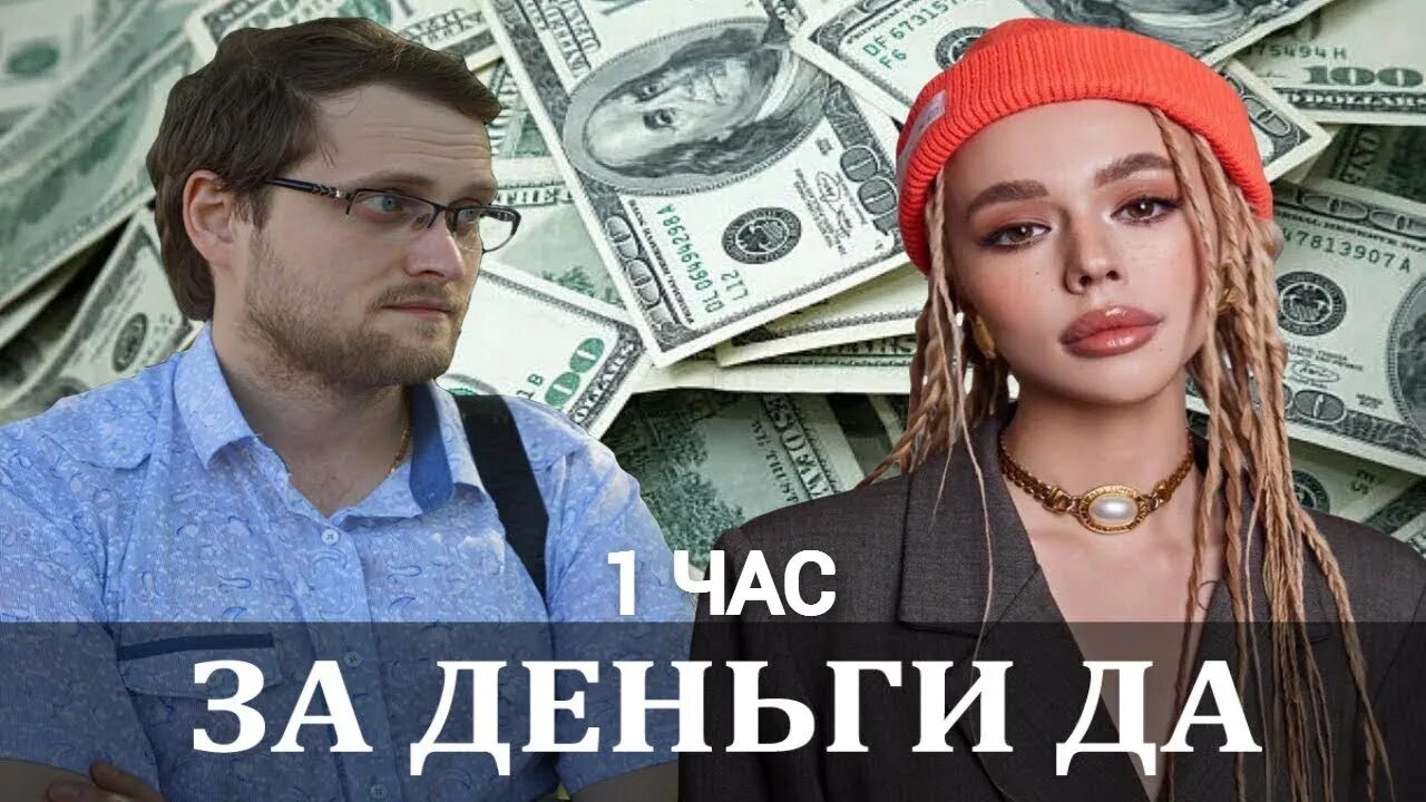 Instasamka за деньги да слушать. За деньги да. За деньги да инстамка. Инстасамка за деньги да. Деньги LF ltymub LF.