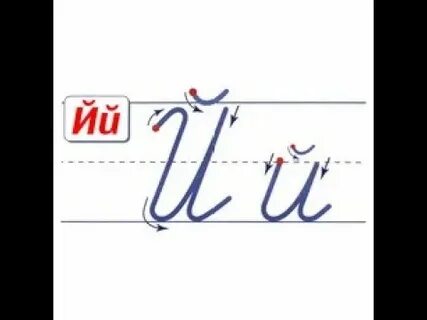 Й письменная