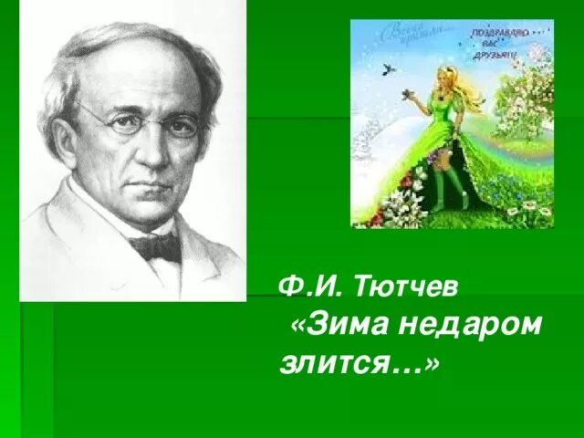 И. Ф тютчев зима недаром злится. Зима недаром злится фёдор иванович. Ф тютчев зима недаром злится. Стихотворение ф тютчева зима недаром злится.