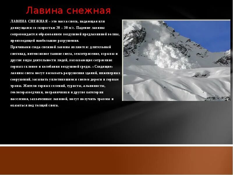 Лавина данных. Снежные лавины презентация. презентация на тему лавины. снежные лавины доклад. снежная лавина информация.