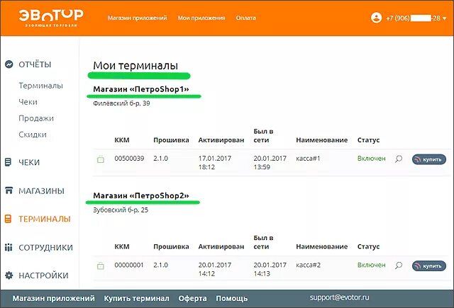 Сайт эватор ру. Эвотор ОФД. Эвотор личный кабинет Эвотор личный. Номер терминала Эвотор. Эвотор ОФД личный кабинет.
