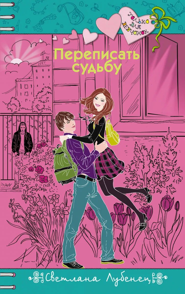 Романы для подростков. Обложки книг для подростков. Современная подростковая любовь книги. Романы для подростков. Книги для детей и подростков.