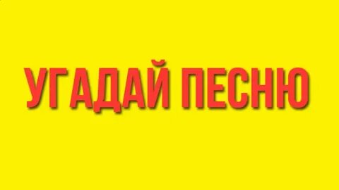 Угадай песню мелодии без слов