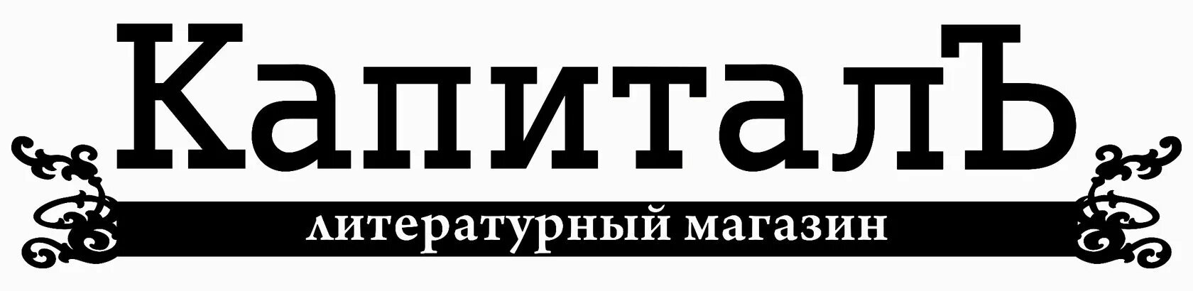 Копи капитал. Капитал Новосибирск книжный. Капитал книжный магазин Новосибирск сайт. Логотип книжного магазина. Книжный город книжный магазин логотип.