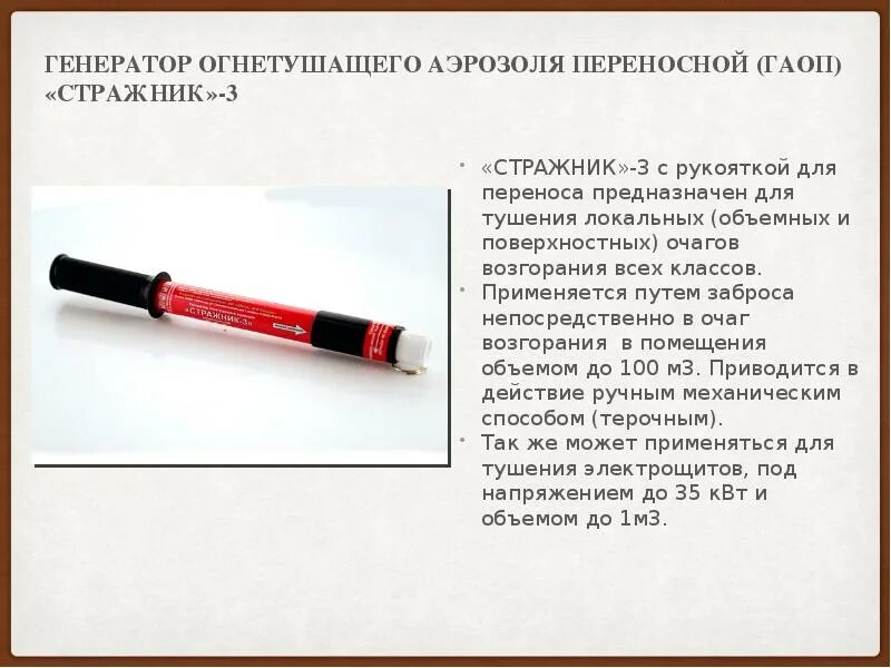 Генератор стражник 3. Генераторные огнетушители аэрозольные переносные. генератор огнетушащего аэрозоля переносной стражник 3. стражник 3 огнетушитель.