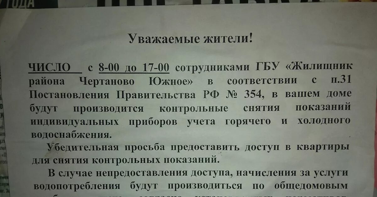 Проверка достоверности капитального ремонта. Объявление о проверке счетчиков электроэнергии. Объявления по приборам учета. Контрольное снятие показаний. Уведомление о снятии показаний приборов учета электроэнергии.