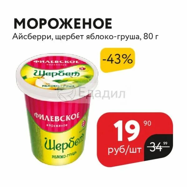 Мороженое щербет состав. Щербет Айсберри. Филевское щербет вкусы. Щербет смородина Филевское. Айсберри мороженое щербет грушевый.