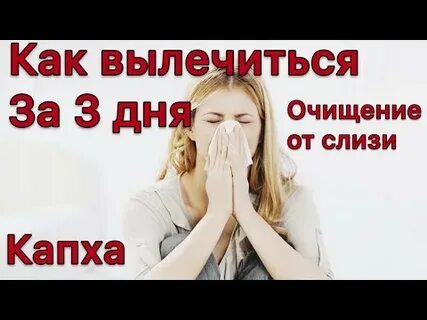 Как за 2 дня вылечить