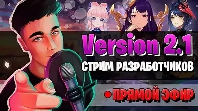 Когда стрим 5.0