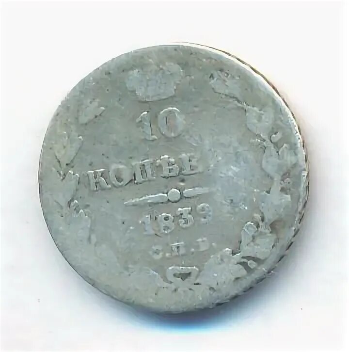 10 копеек 1839. 10 копеек 1903. монета 5 грошей 1840 года серебро. ломаный грош.