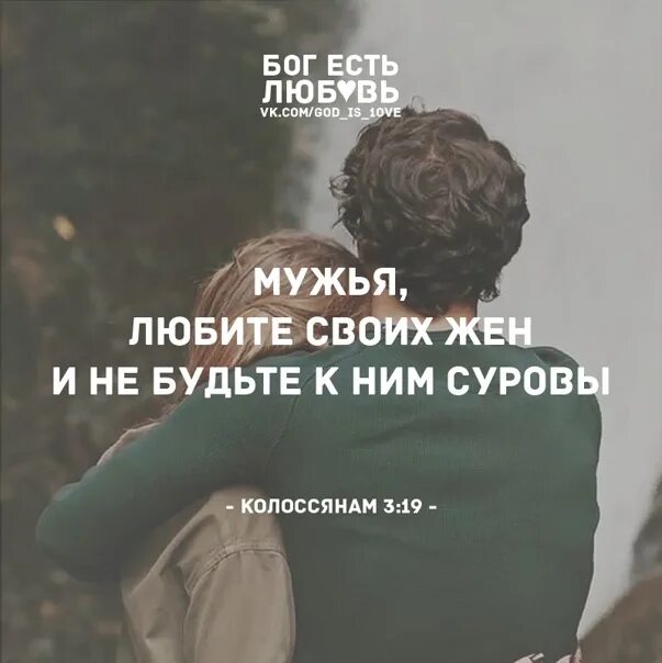 Любите своих жен Библия. Мужья любите своих жен. Мужья любите своих жен и не будьте к ним суровы. Цитаты из Библии про жену. Бывшая жена приезжает к бывшему мужу