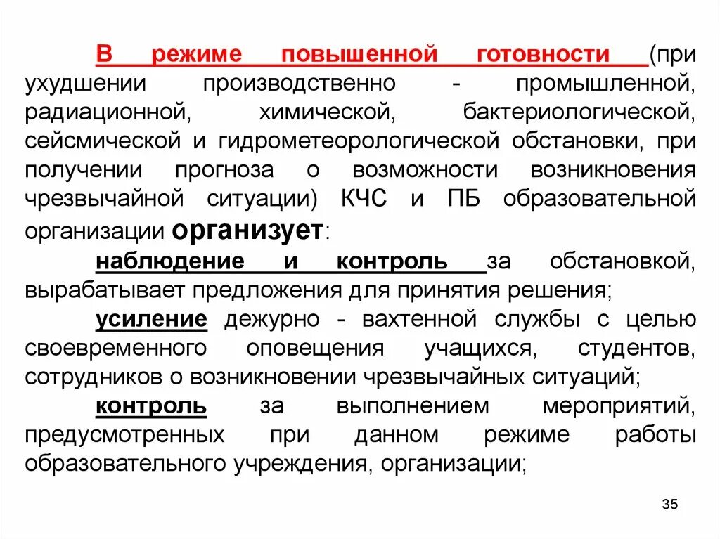 Уровень повышенной готовности. Мероприятия, проводимые КЧС И ПБ В режиме повышенной готовности. Режим повышенной готовности. Мероприятия при режиме повышенной готовности. Режим повышенной готовности на предприятии.