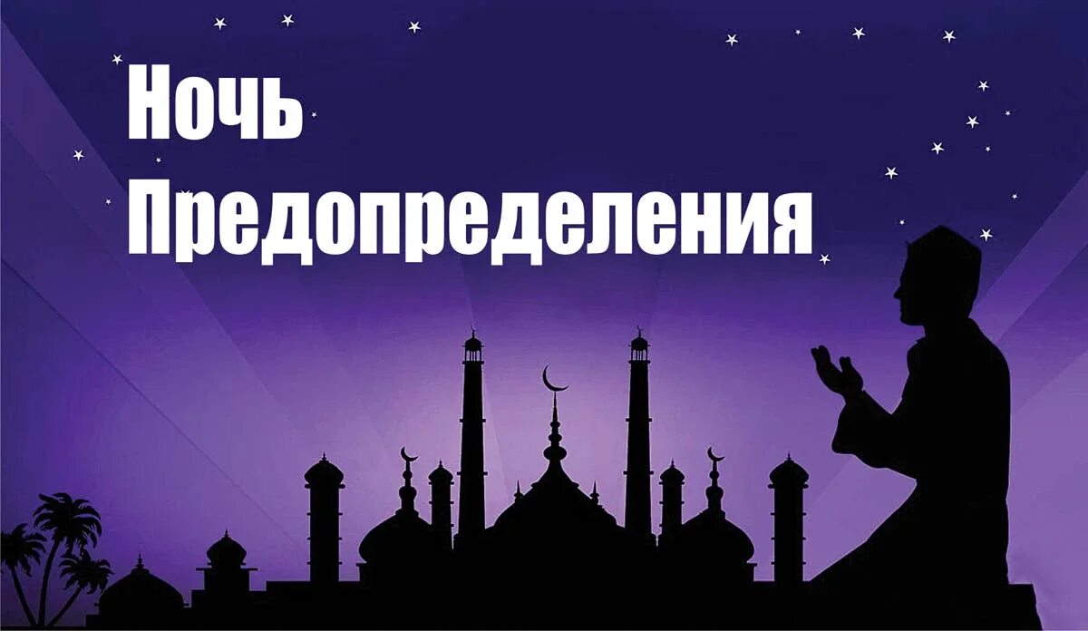 Что нужно читать в ночь кадр. Ночь предопределения. открытки для мусульман. лейлят аль-кадр. спокойной ночи мусульманину.