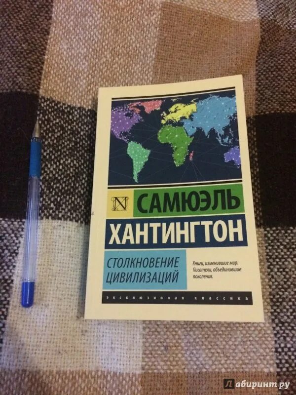 : аст, 2003. , 2005. Самюэль хантингтон столкновение цивилизаций. Самюэль хантингтон столкновение цивилизаций. Хантингтон столкновение цивилизаций книга.