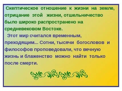 Скептическое отношение