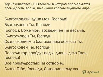 Псалом 103